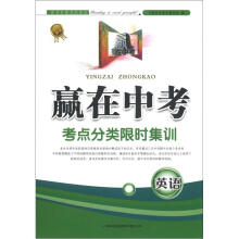 赢在中考·考点分类限时集训:英语(2013新版)