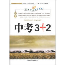 冲刺中考·3年中考2年模拟·中考3+2:数学