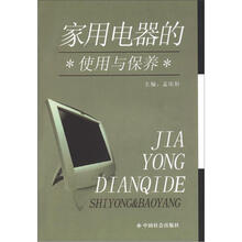 家用电器的使用与保养