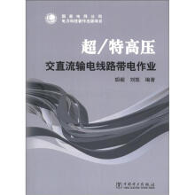 超/特高压交直流输电线路带电作业