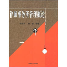 司法警官职业教育系列教材：律师事务所管理概论