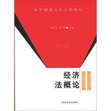 高等教育法学应用教材:经济法概论