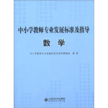 中小学教师专业发展标准及指导：数学