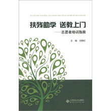 扶残助学·送教上门：志愿者培训指南