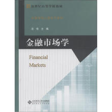 新世纪高等学校教材·金融学核心课系列教材：金融市场学