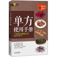 单方使用手册:一味药的健康生活