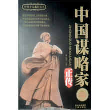 中国谋略家正传（纪念珍藏版）