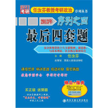 2013年任汝芬教授考研政治序列4:最后四套题