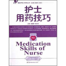 护士用药技巧：提高护理工作绩效丛书