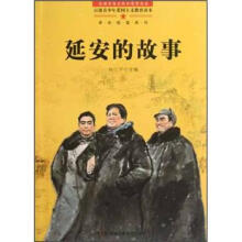延安的故事：革命摇篮系列