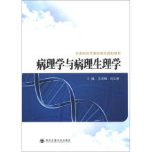 全国医药类高职高专规划教材：病理学与病理生理学