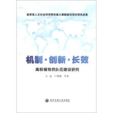 机制·创新·长效：高校辅导员队伍建设研究