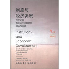 法律与发展译丛·制度与经济发展：欠发达与后社会主义国家的增长与治理