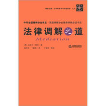 “职业之道·法律职业技巧快速指南”丛书：法律调解之道