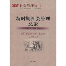 社会管理丛书：新时期社会管理总论
