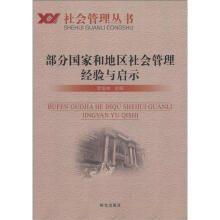 社会管理丛书：部分国家和地区社会管理经验与启示