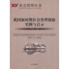 社会管理丛书：我国新时期社会管理创新实例与启示