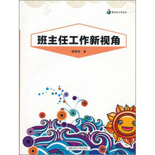 班主任工作新视角