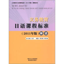 义务教育日语课程标准解读.2011年版