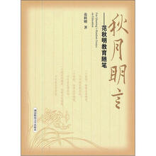 秋月明言.范秋明教育随笔