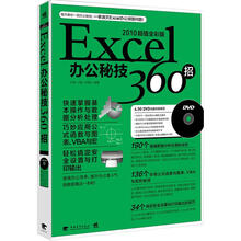 Excel 办公秘技360招（2010超值全彩版）（附DVD光盘1张）