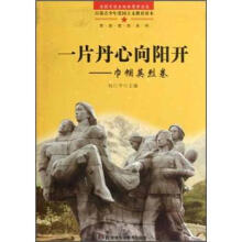 一片丹心向阳开：巾帼英烈卷：革命英烈系列