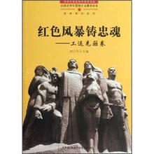 红色风暴铸忠魂：工运先驱卷：革命英烈系列