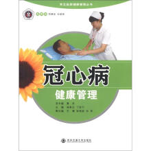 常见疾病健康管理丛书:冠心病健康管理