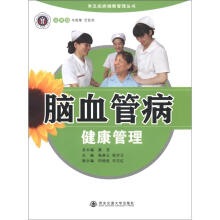 常见疾病健康管理丛书:脑血管病健康管理