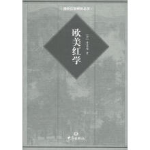 国际汉学研究书系·海外汉学研究丛书：欧美红学
