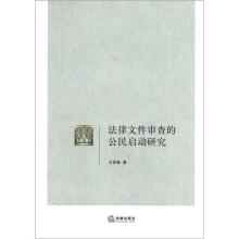 法律文件审查的公民启动研究