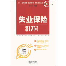 五险一金丛书:失业保险317问