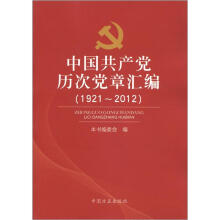 中国共产党历次党章汇编（1921-2012）