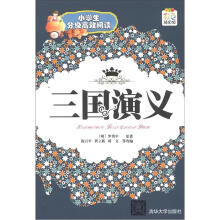 小学生分级高效阅读:三国演义(彩色插图版)