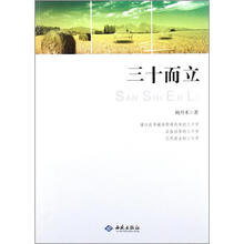 三十而立