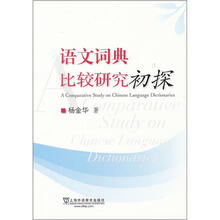 语文词典比较研究初探