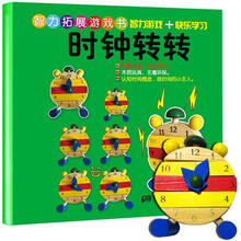 智力拓展游戏书：时钟转转（附光盘1张）