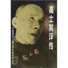中国著名儿童文学作家评传丛书：高士其评传