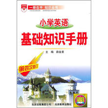 小学英语基础知识手册(第4次修订)