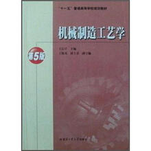机械制造工艺学（第5版）