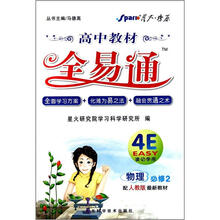 高中教材全易通：物理（必修2）（配人教版最新教材）