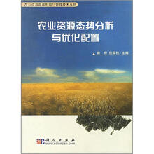 农业资源态势分析与优化配置