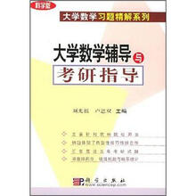 大学数学习题精解系列：大学数学辅导与考研指导（科学版）