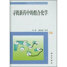 寻找新药中的组合化学