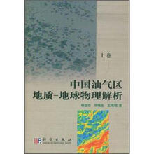 中国油气区地球物理解析（上卷）