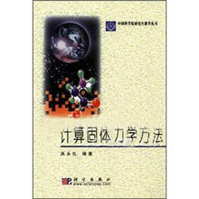 计算固体力学方法