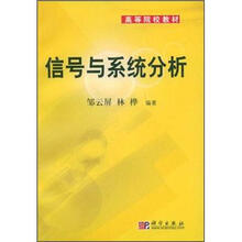 高等院校教材：信号与系统分析