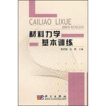 材料力学基本训练