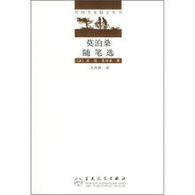 外国名家散文丛书：莫泊桑随笔选