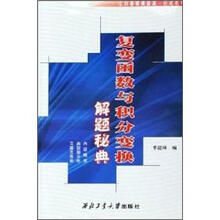 复变函数与积分变换解题秘典